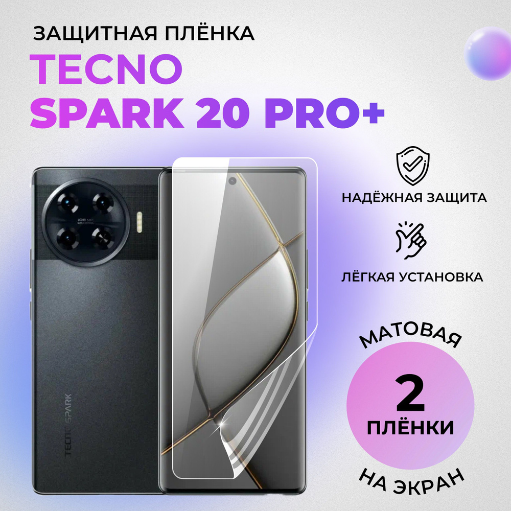 Гидрогелевая защитная матовая плёнка на экран для Tecno Spark 20 Pro+ (КОМПЛЕКТ 2 ШТ.)  #1