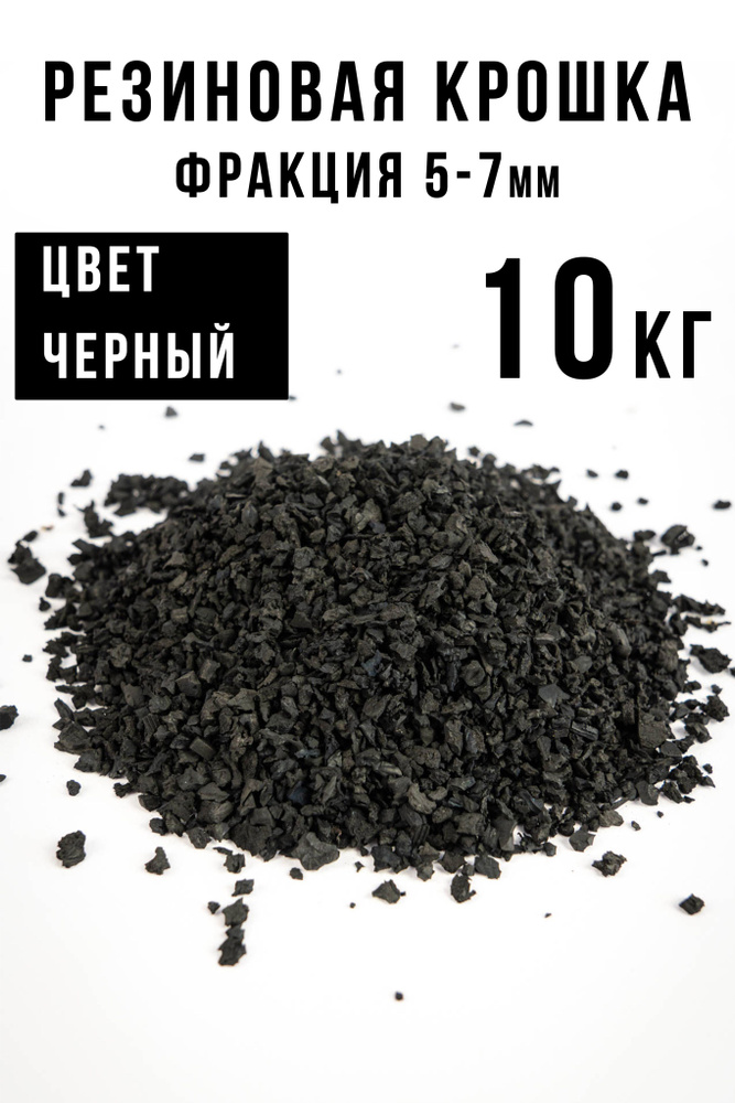 Резиновая крошка 5-7 мм, черная, 5 кг #1