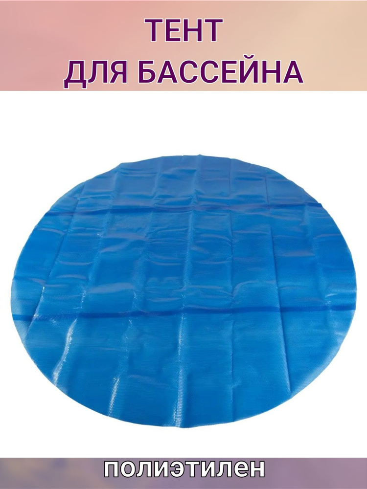 Тент для каркасного бассейна 4.6 м 180 мкр полиэтилен синий  #1