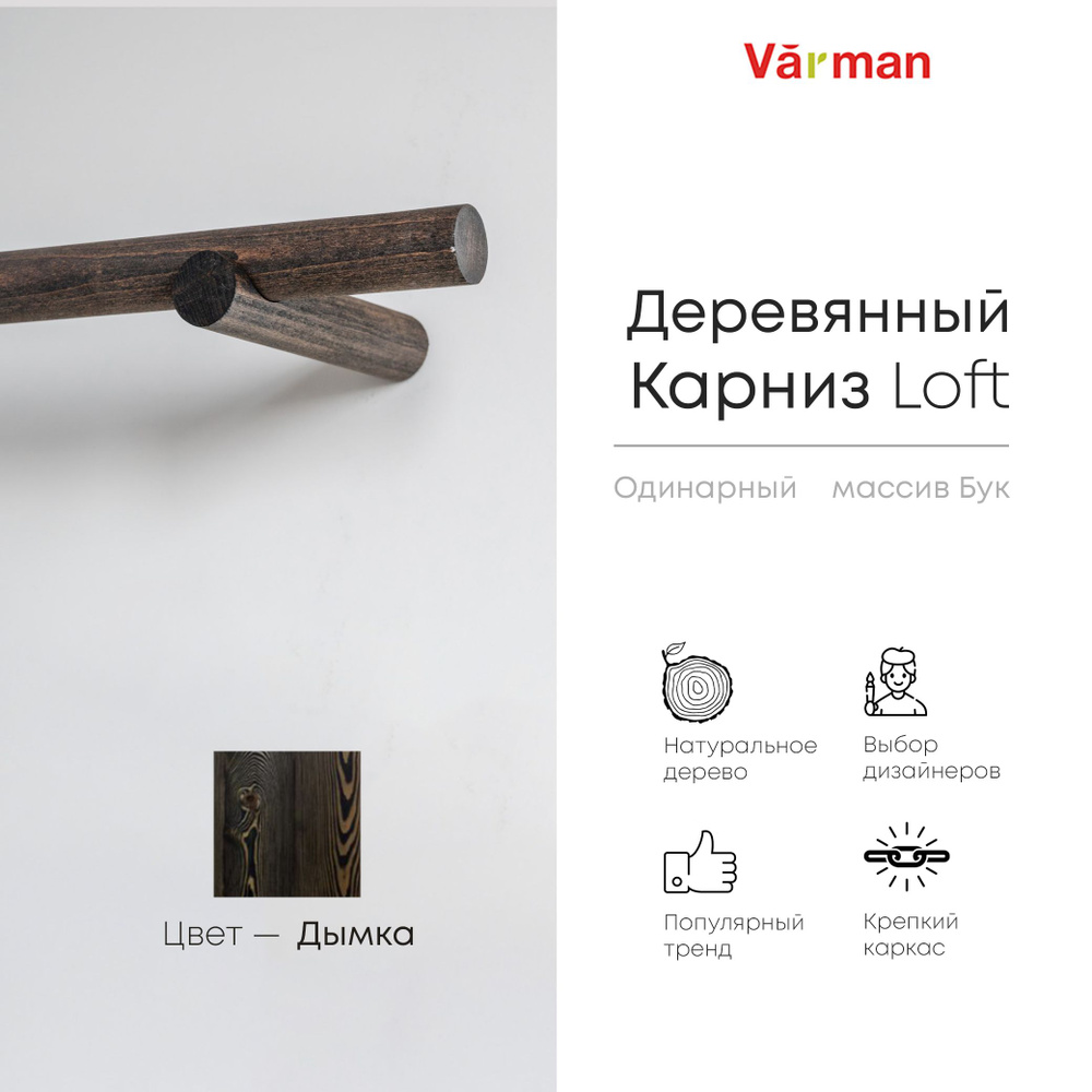 Карниз Loft круглый, 2000 мм, одинарный, деревянный, цвет дымка, Varman.pro  #1