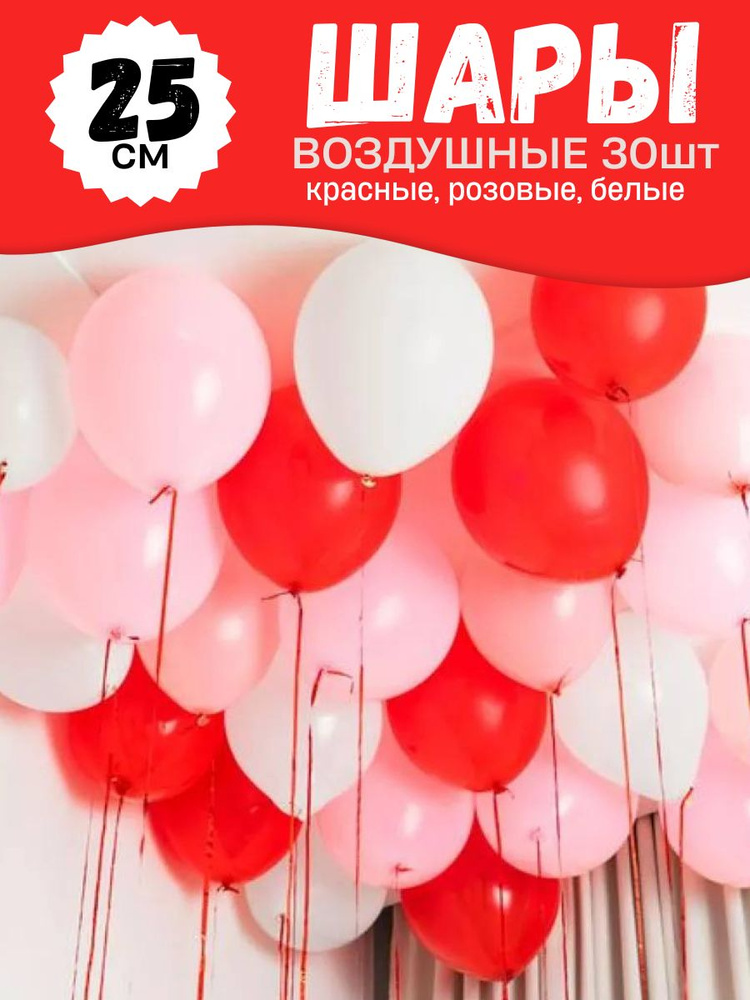Воздушные шары для праздника, яркий цветной набор 30шт, "Красный, розовый, белый", на детский или взрослый #1