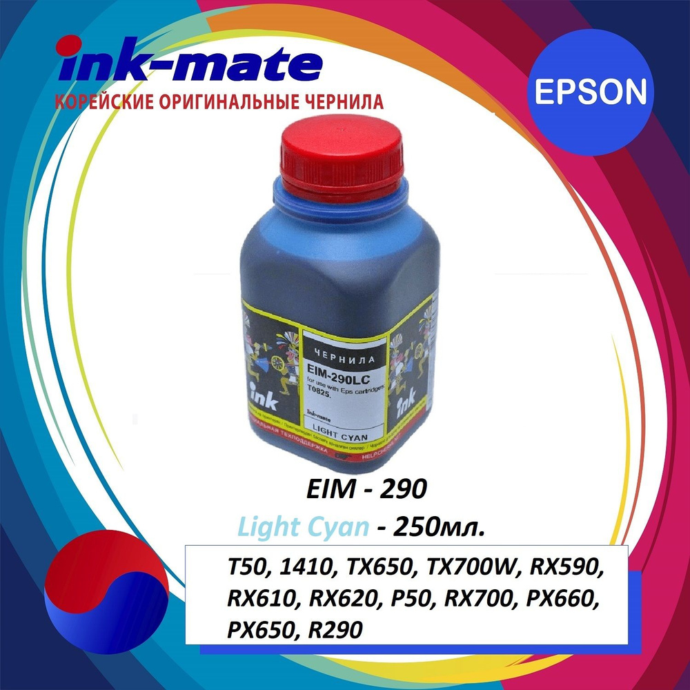 Чернила Ink-mate EIM-290 Light Cyan 250 гр. (для Epson Claria принтеров), краска для принтеров Epson: #1