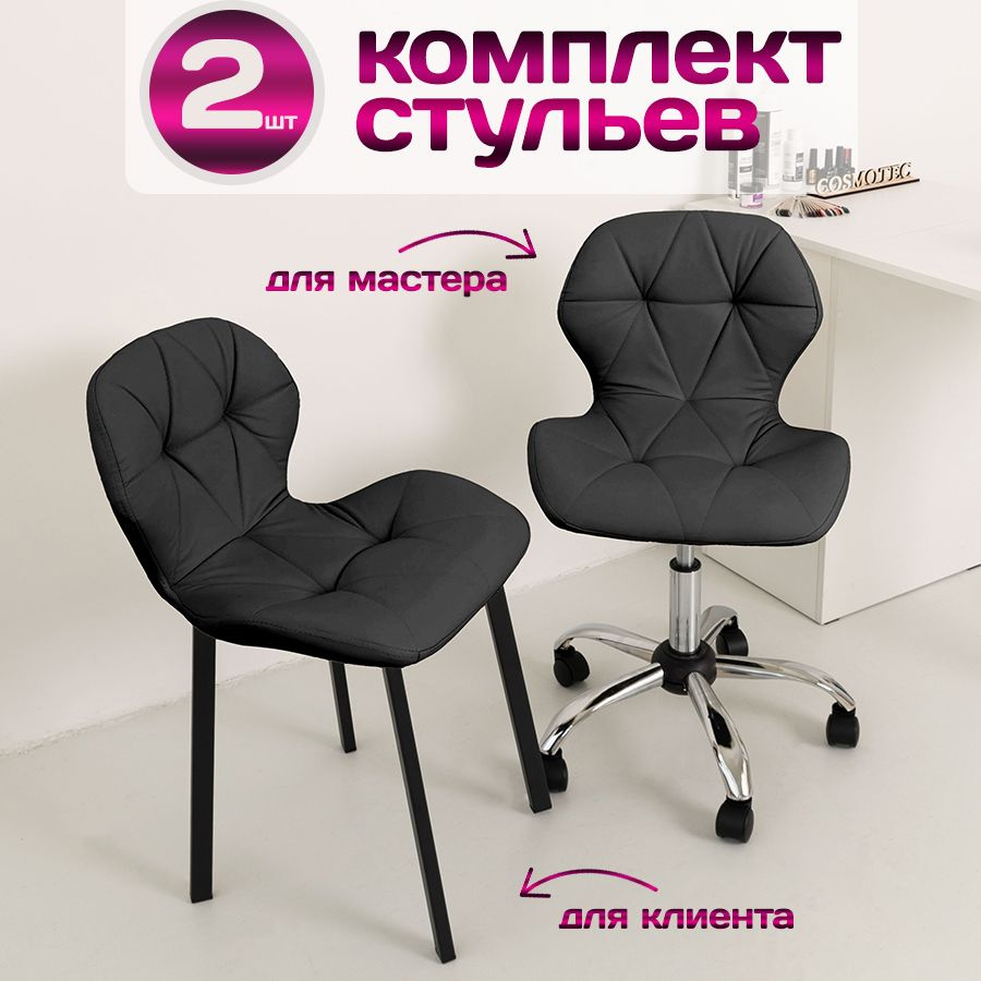 Комплект стульев для салона красоты Cosmotec, стул для мастера Ракушка на колесиках + кресло для клиента #1