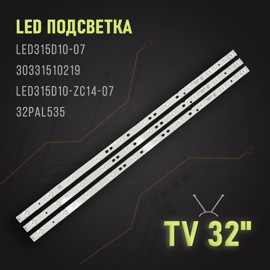 LED подсветка для ТВ : LED315D10-07 30331510219 LED315D10-ZC14-07 32PAL535 #1