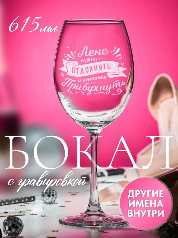 Бокал с гравировкой "ЛЕНЕ нужно отдохнуть и немножко прибухнуть" именной подарок женщине, коллеге, жене, #1