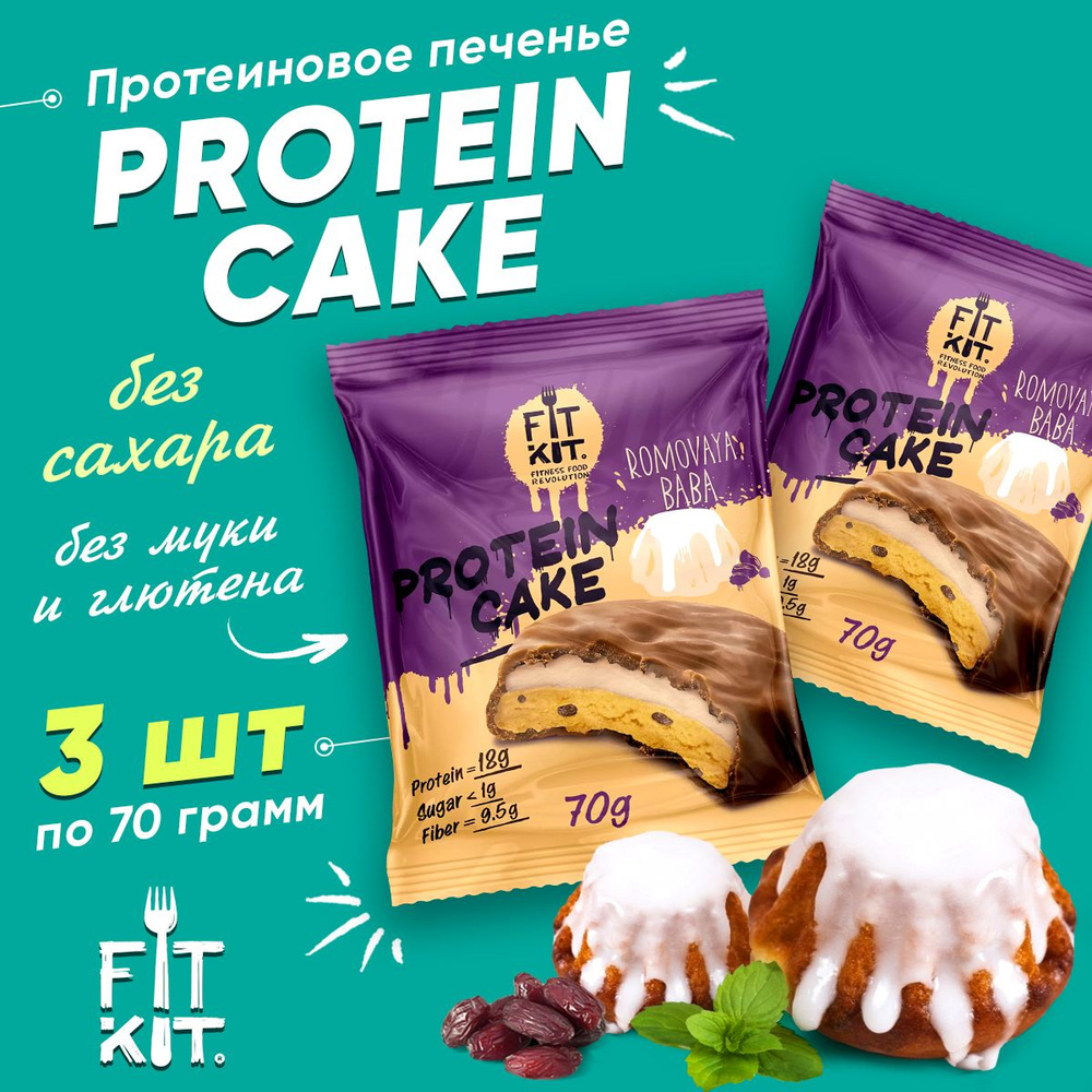 Фит Кит Протеиновое печенье с суфле без сахара Fit Kit Protein Cake, 3шт x 70г (ромовая баба)  #1