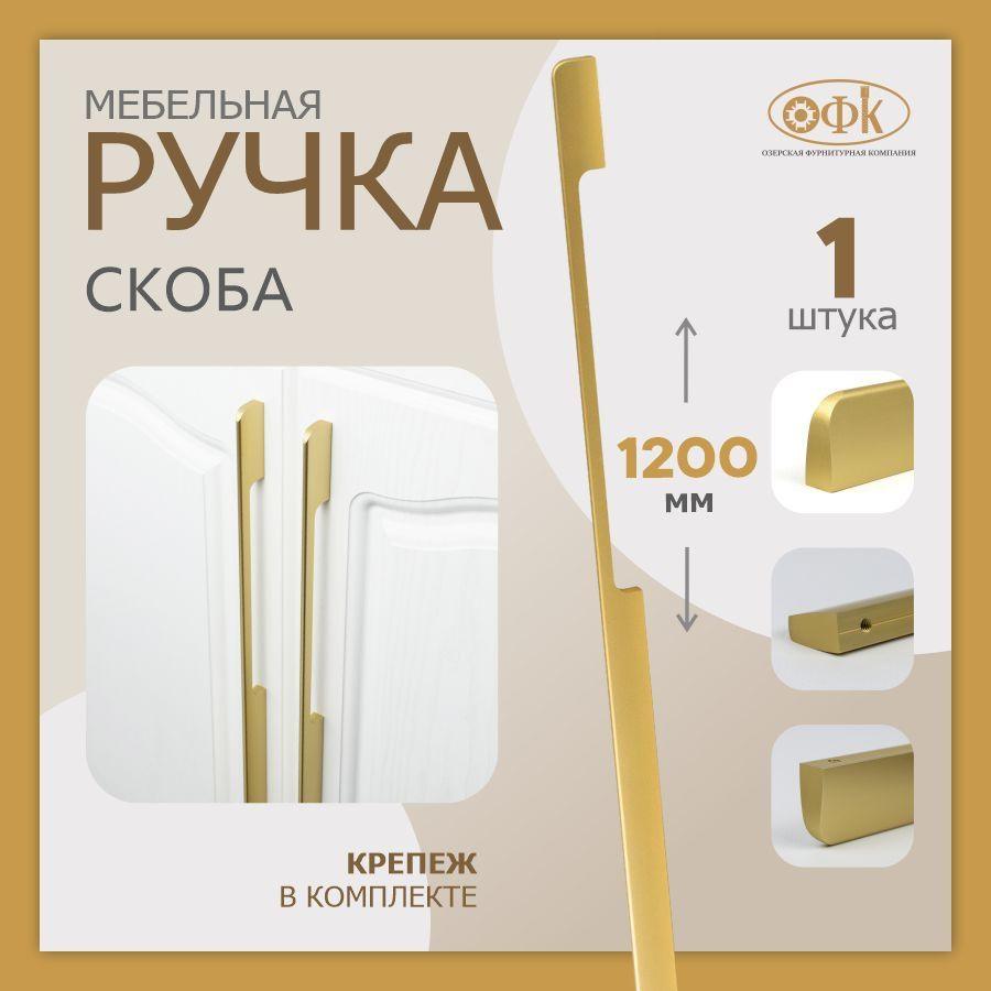 Ручка мебельная скоба ОФК 1140, 320/1200 мм, золото матовый #1