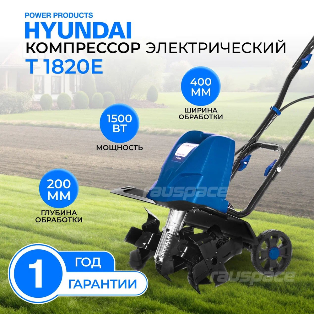 Культиватор электрический Hyundai T 1820E ( 1500 Вт, 400 об./мин) #1