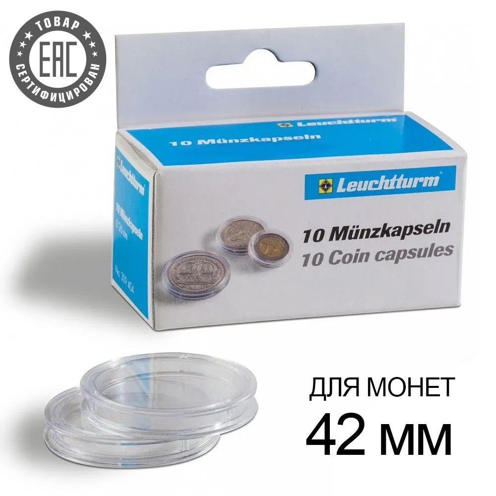 Капсулы CAPS 42 / GRIPS для монет - 42 мм, упаковка 10 шт. Leuchtturm, #318006  #1