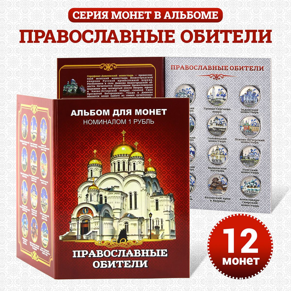 Набор 12 монет Православные обители в подарочном альбоме - монастыри, храмы, Лавра, религия - церковный #1