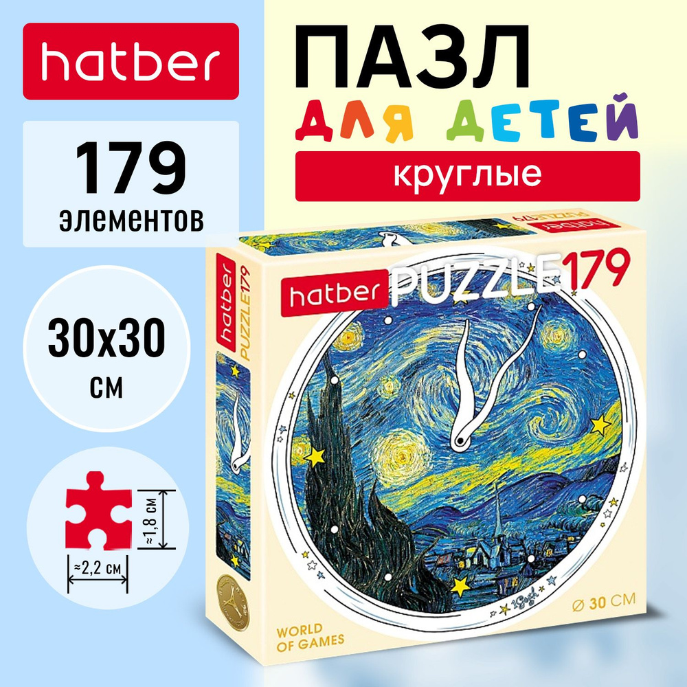 Пазлы Hatber круглые 179 элементов d300мм -1Gogh- #1