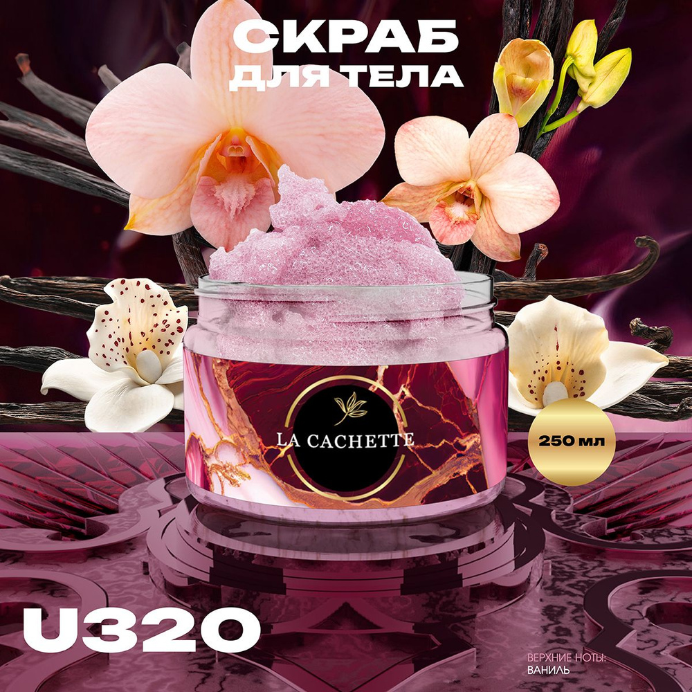 Крем-скраб для тела увлажнающий La Cachette U320 Vanilla Blend, 250 мл #1