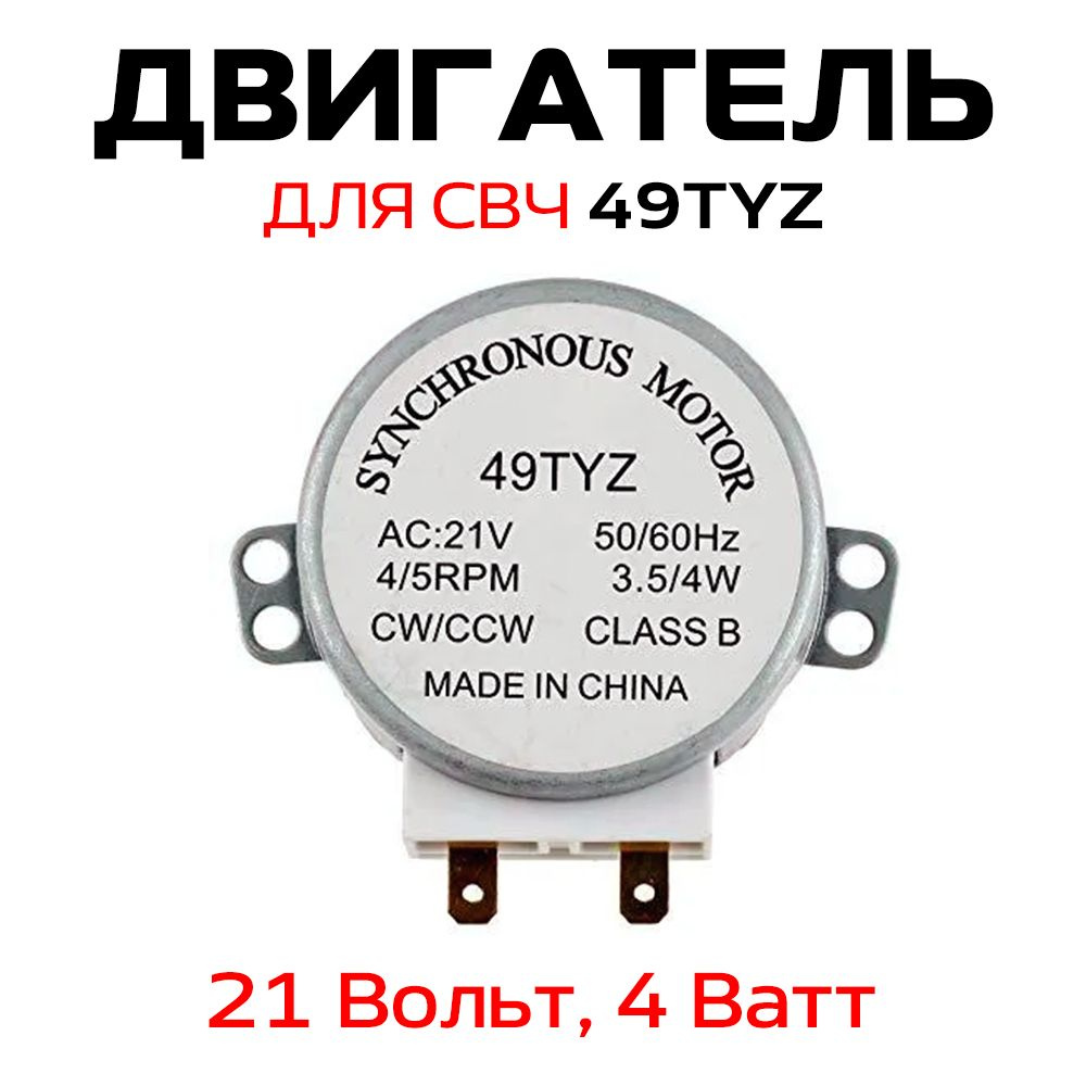 Двигатель 49TYZ для микроволновой печи 4W 4/4,8 r.p.m., 21V #1