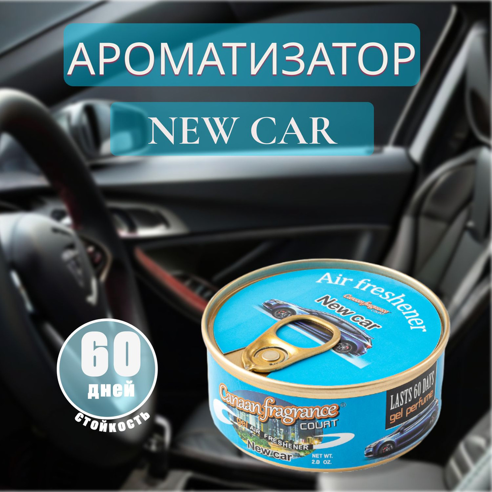 Ароматизатор для автомобиля и дома New Car / Гелевый наполнитель /  #1