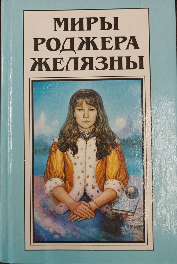 Миры Роджера Желязны. Том 18. Театр одного демона #1