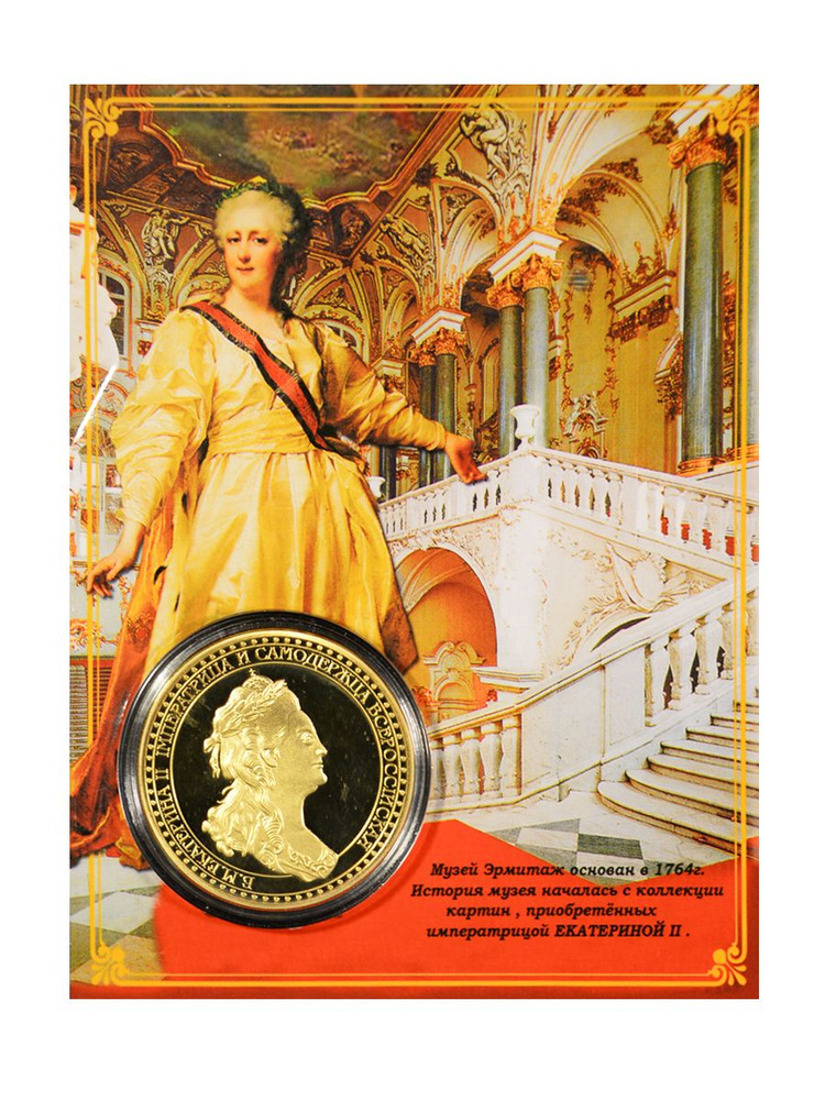 Монета сувенирная коллекционная подарочная Санкт-Петербург Эрмитаж Екатерины 2  #1