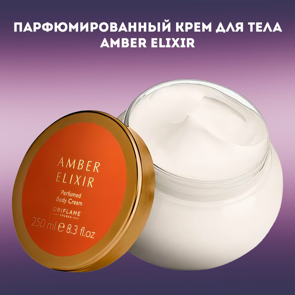 Парфюмированный крем для тела Amber Elixir - купить с доставкой по ...