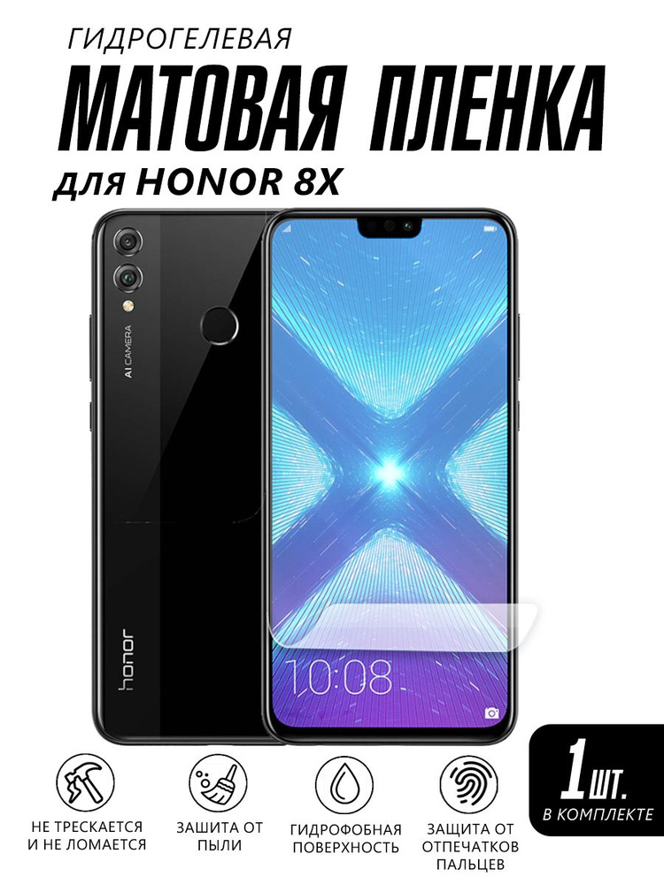 Матовая пленка на телефон Honor 8X защитная #1