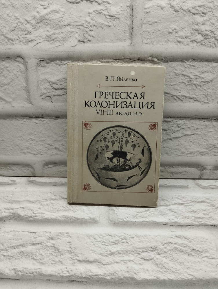 Яйленко В.П. Греческая колонизация VII-III вв. до н.э. | Яйленко Валерий Петрович  #1