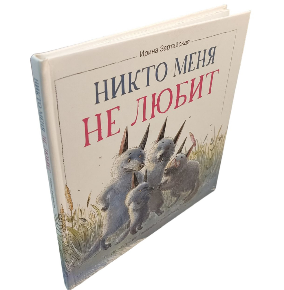 Никто меня не любит. | Зартайская Ирина Вадимовна #1