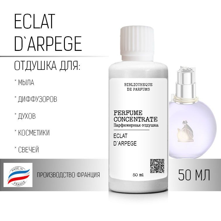 "Eclat d'Arpege" Отдушка косметическая, 50 мл #1