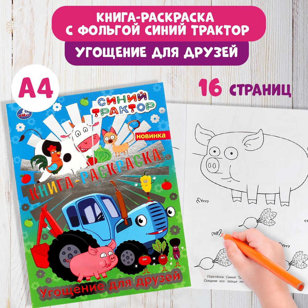 Раскраска с фольгой детская для малышей А4 Синий трактор 16стр  #1