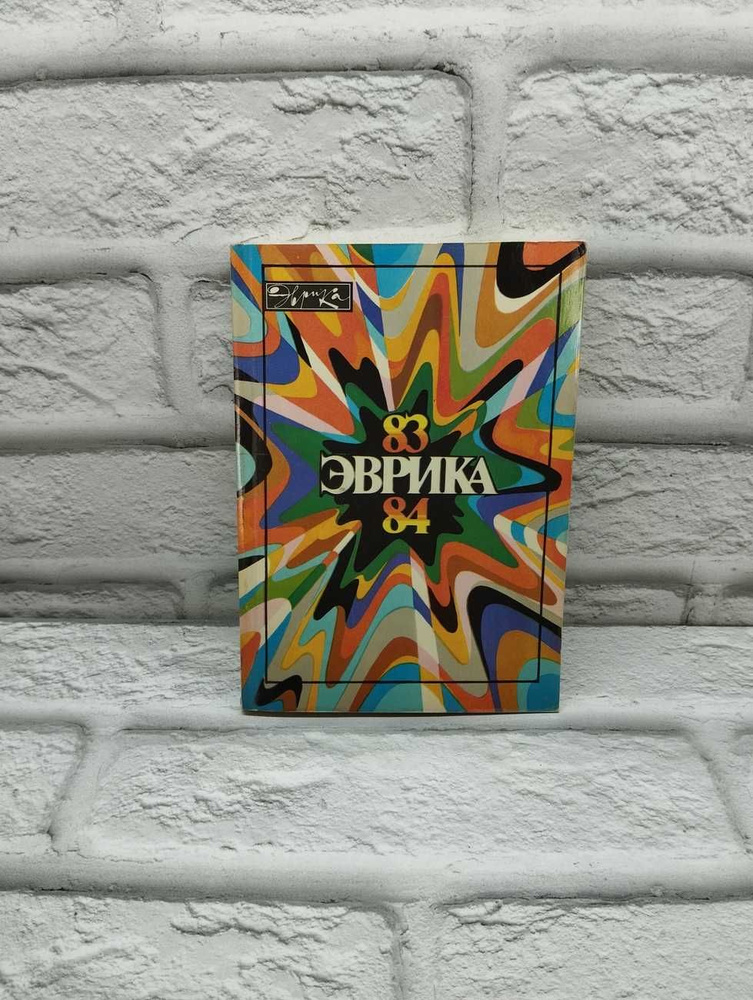 Эврика. Ежегодник. 1983-1984 #1