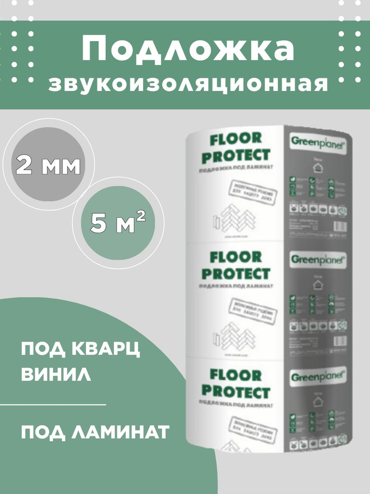 Подложка под ламинат и кварцвинил Floor Protect 5м2 #1