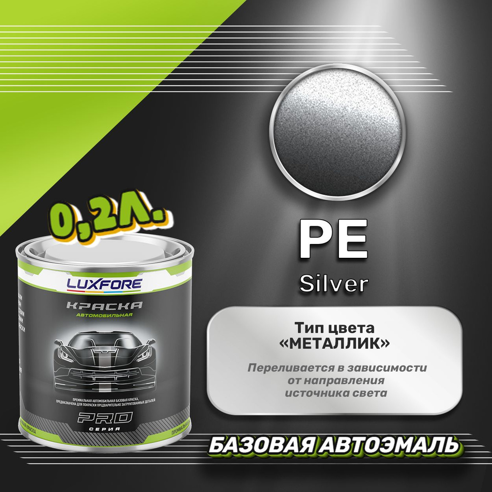 Luxfore краска базовая, цвет PE Silver 200 мл #1