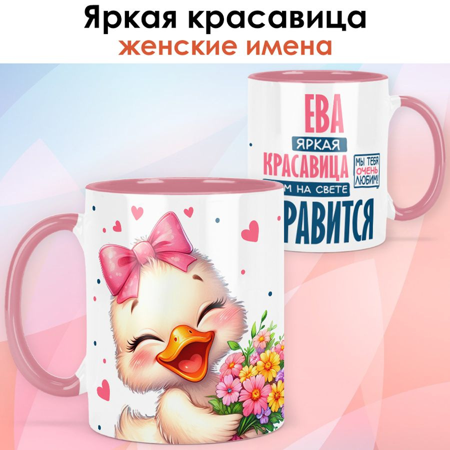 print LOOK / Кружка с именем Ева "Яркая красавица" подарок женщине, девушке / розовая ручка и внутри #1