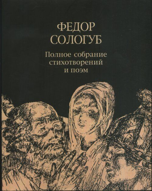 Федор Сологуб. Полное собрание стихотворений и поэм в трех томах. Том 3. Стихотворения и поэмы. 1914-1927 #1