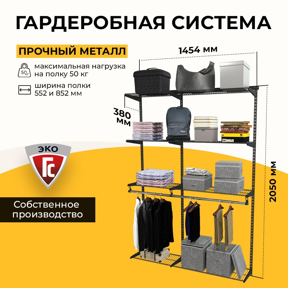 Гардеробная система хранения ГС-ЭКО Практичная гардеробная 1400 черная 350  #1