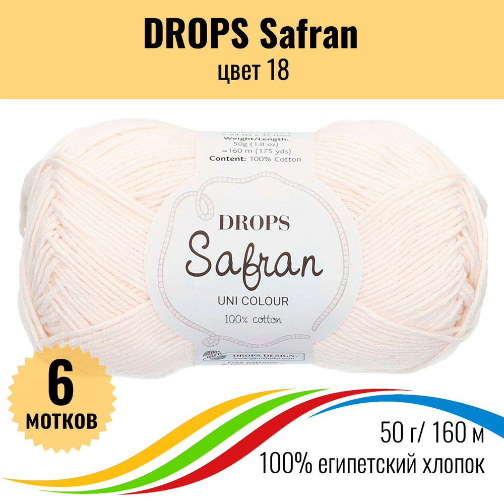 Пряжа для вязания хлопок 100% Drops Safran (Дропс Шафран), цвет 18 - 6 шт  #1