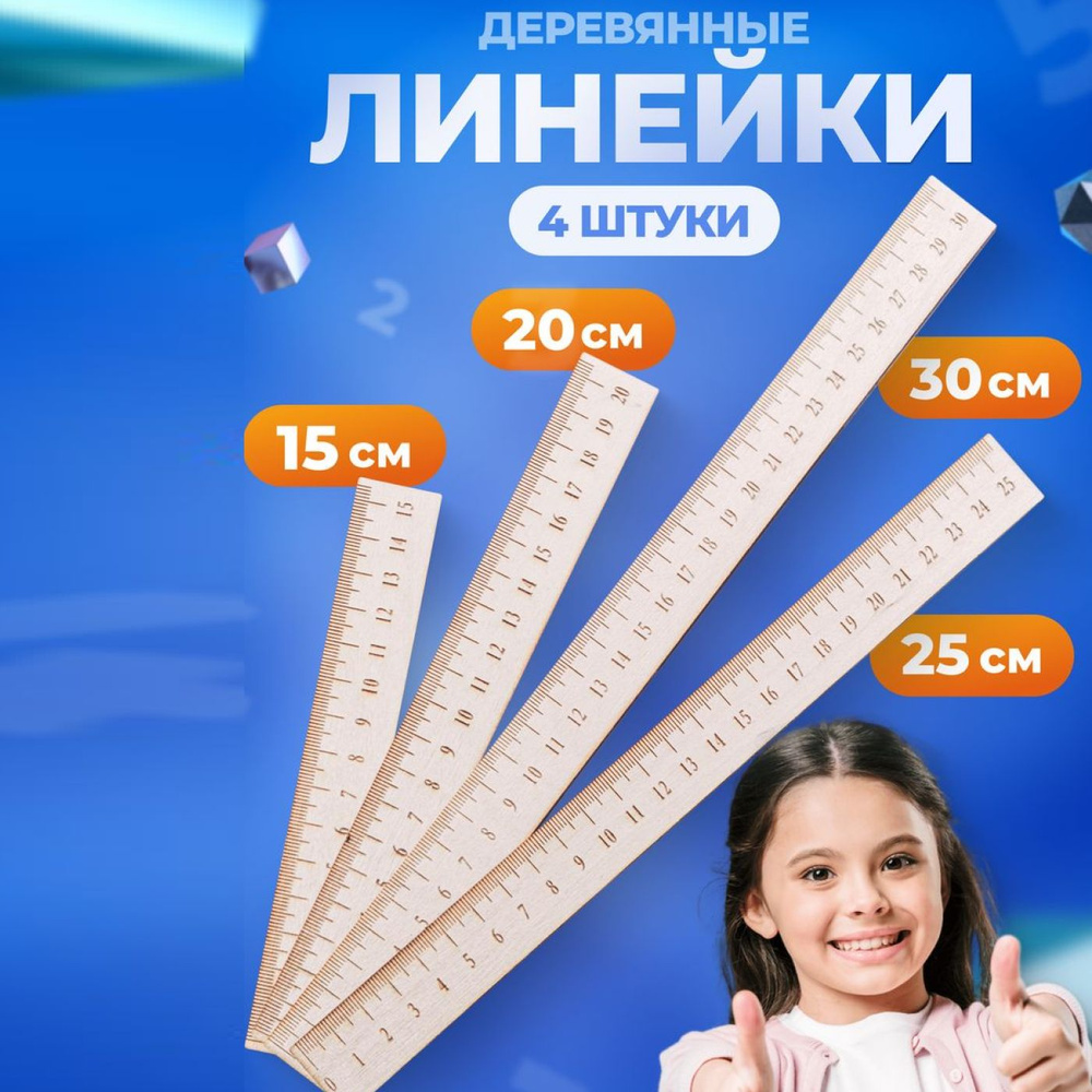 Набор линейки деревянные 15, 20, 25 и 30 см #1