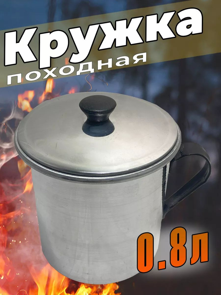 Кружка походная 0,8 л #1