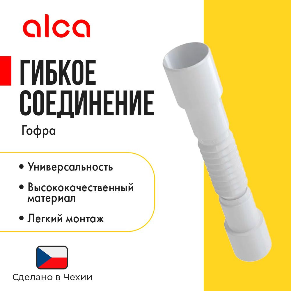 Гибкое соединение, гофра AlcaPlast арт.A720 #1