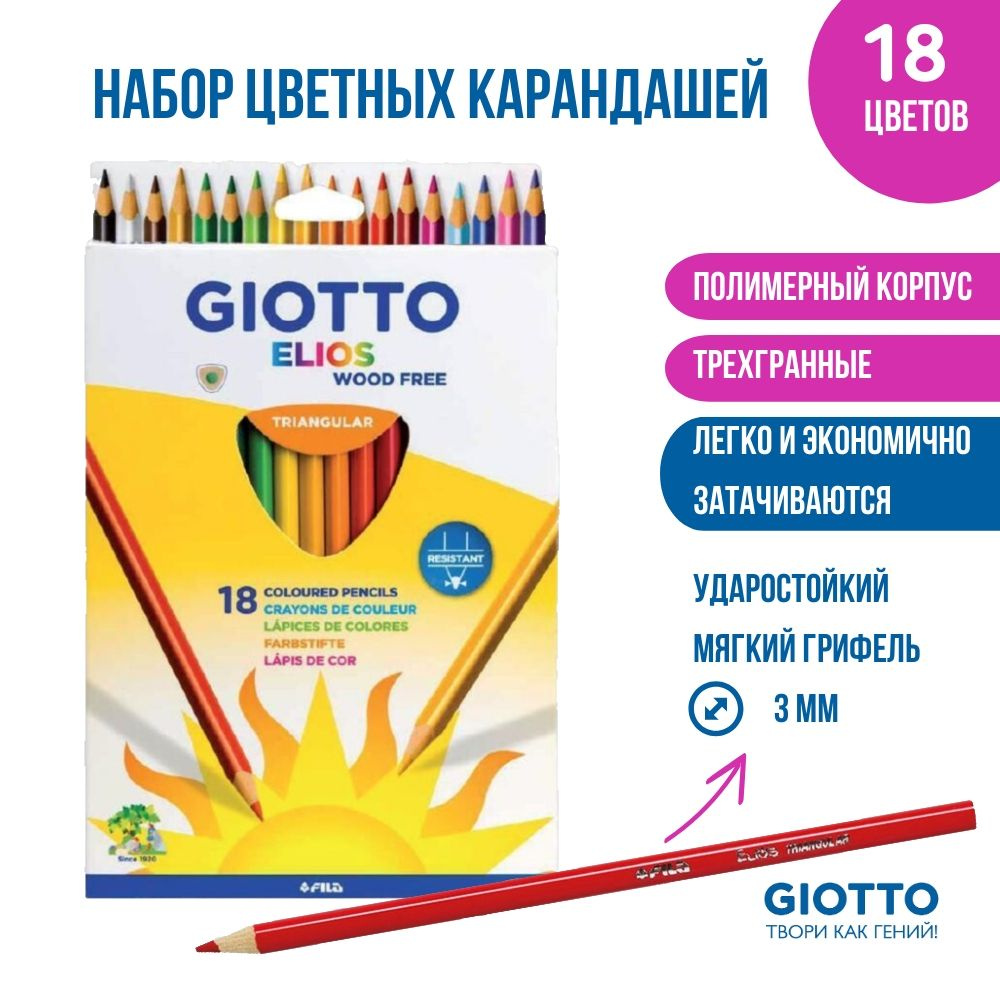 GIOTTO ELIOS TRI WOOD FREE набор пластиковых заточенных цветных карандашей, 18 цветов, мягкие, для детского #1