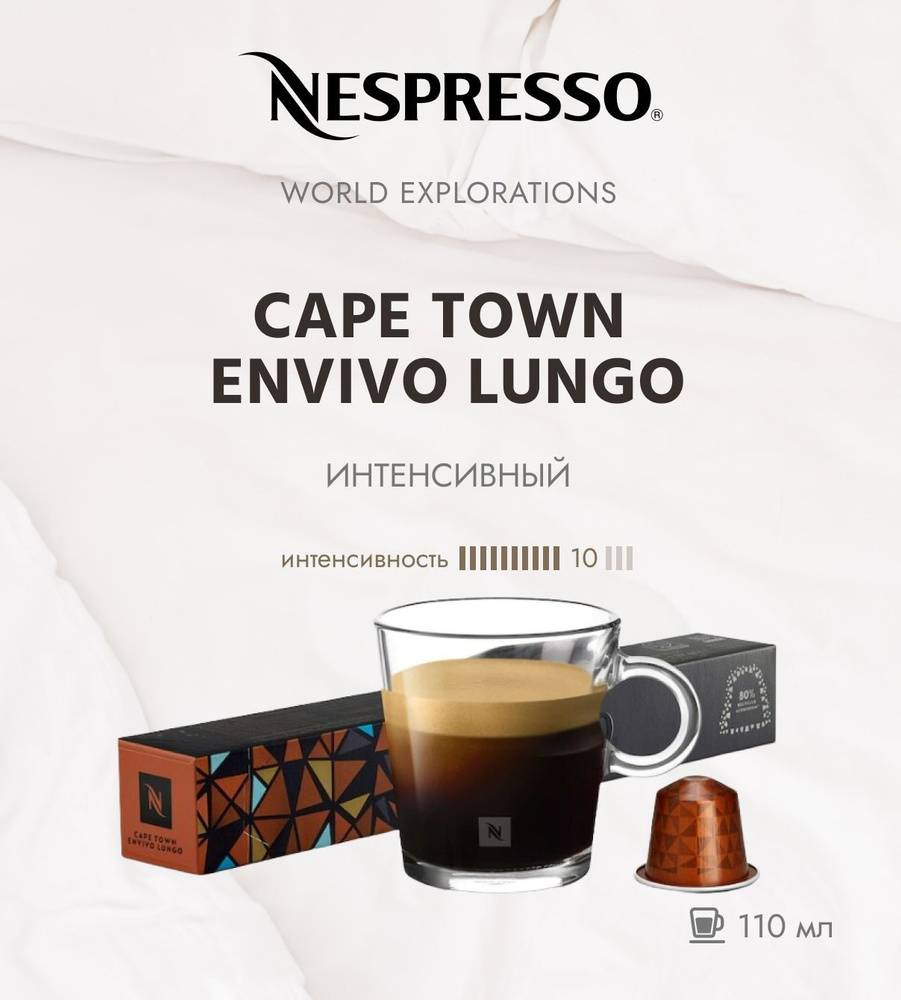 Кофе в капсулах Nespresso World Explorations Cape Town Envivo Lungo 10/13 110 ml - упаковка из 10 шт #1