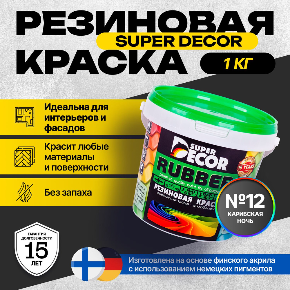 Краска Super Decor Rubber Резиновая, Акриловая 1 кг цвет №12 Карибская ночь/для внутренних и наружных #1