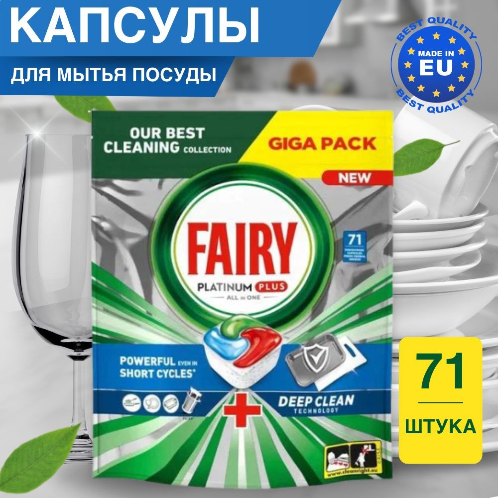 Таблетки для посудомоечной машины Fairy Platinum Plus Deep Clean 71 шт.  #1