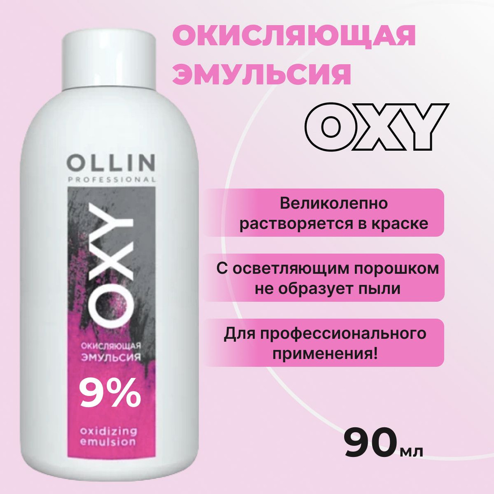 OLLIN Professional Окисляющая эмульсия OXY 9 % 30vol. 90 мл #1