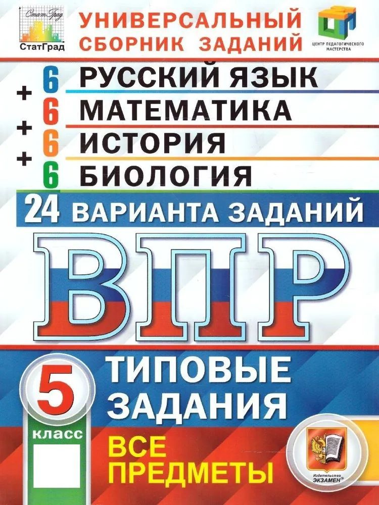 ВПР Русский язык, Математика, История, Биология 5 класс. 24 вариантов. ФГОС НОВЫЙ Кузнецов Андрей Юрьевич, #1