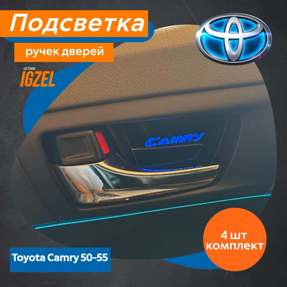 Светодиодная подсветка ручек дверей в салон автомобиля для Toyota Camry XV55, XV50  #1