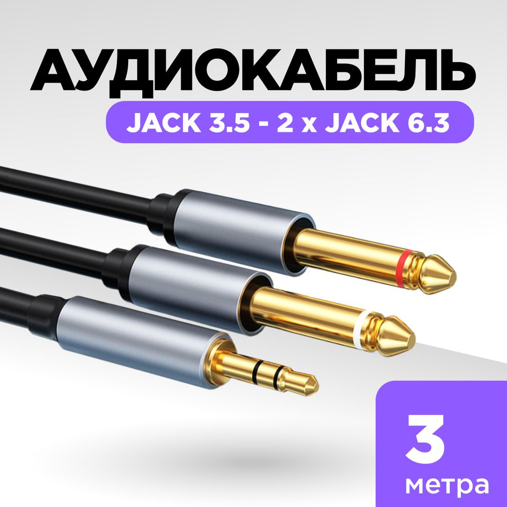 Аудиокабель Jack 3.5 - 2 Jack 6.3, 3 метра #1