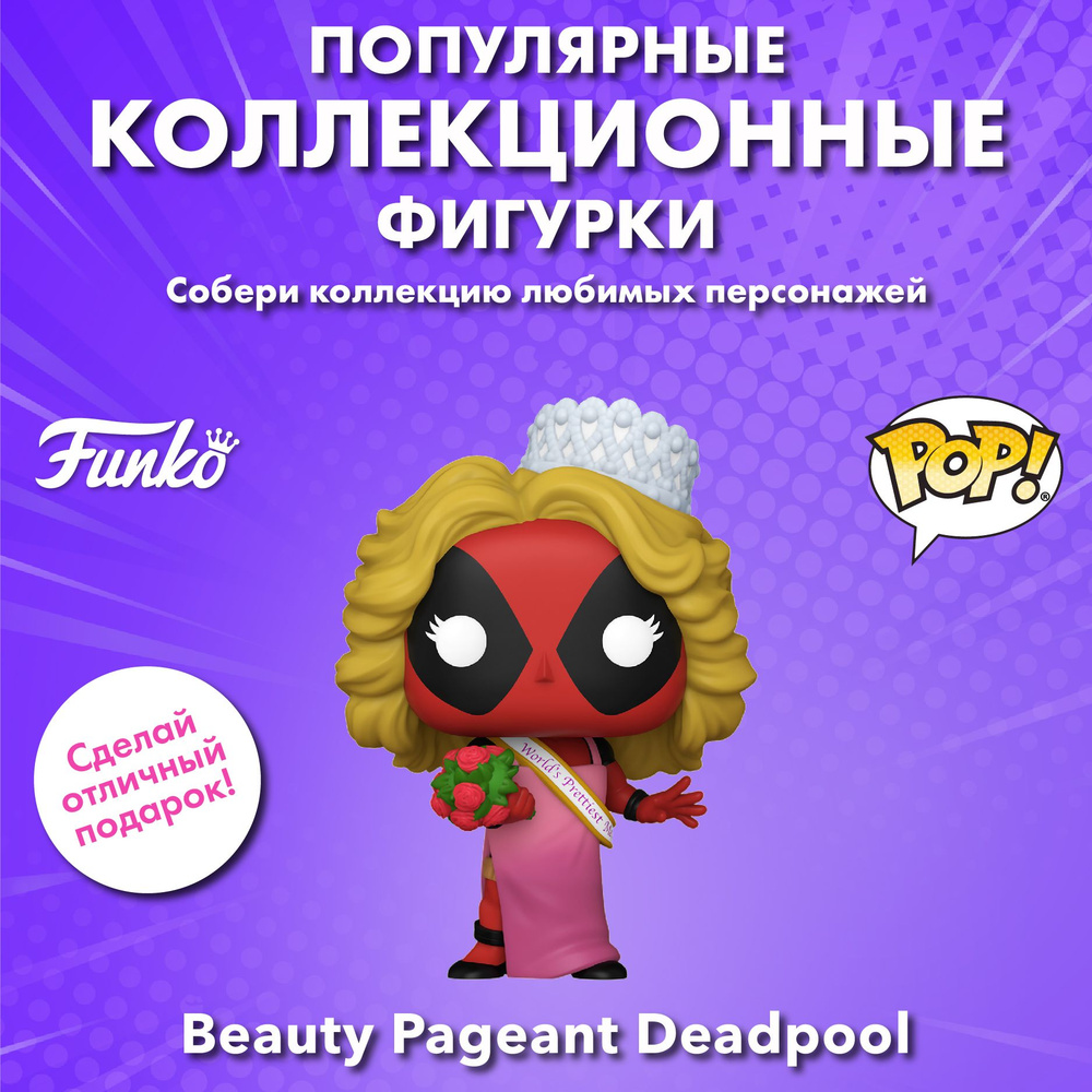 Фигурка Funko POP! Bobble Marvel Deadpool Beauty Pageant Deadpool (1340) 76075 #1