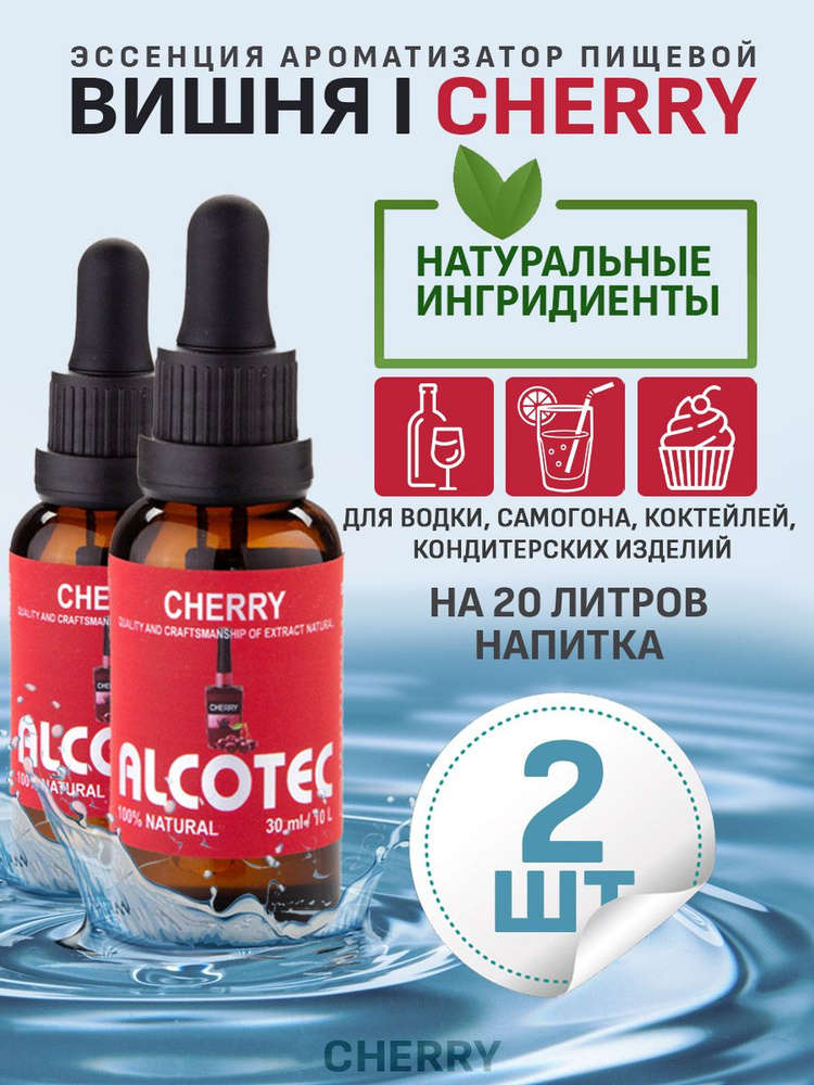 Эссенция ароматизатор пищевой Alcotec Cherry, 30 мл - 2 шт #1