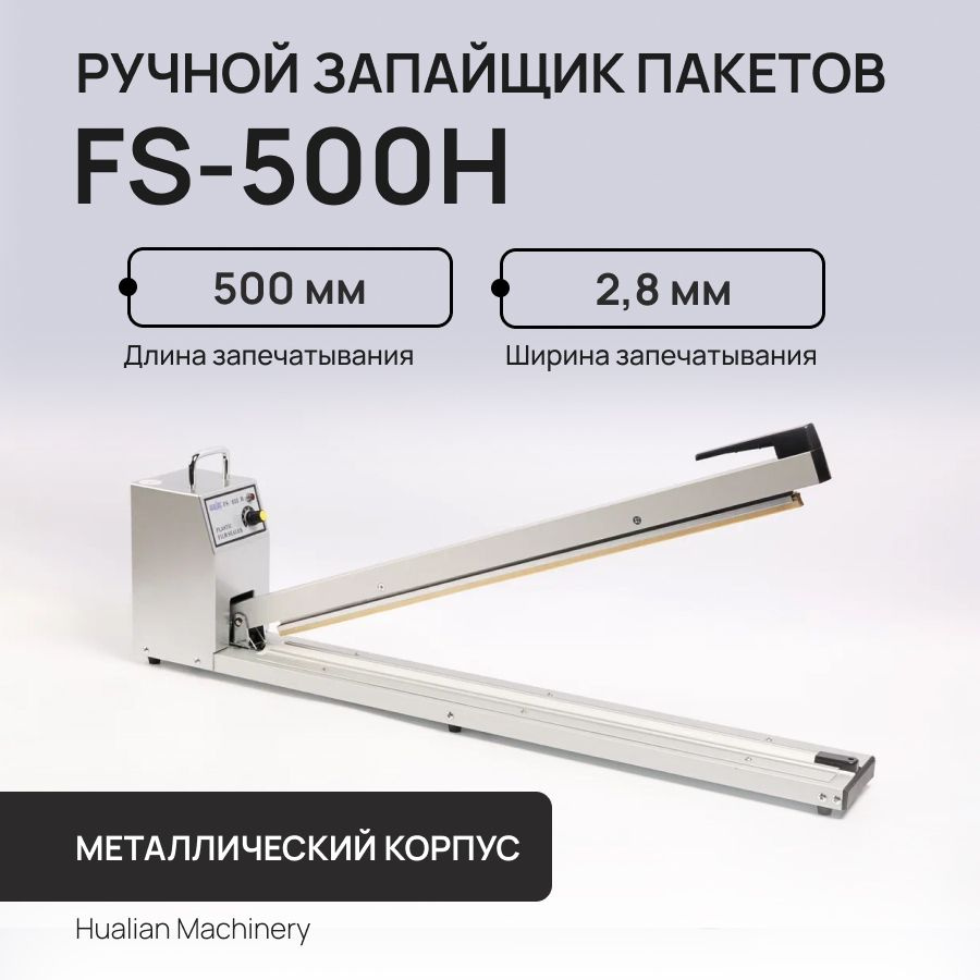 Ручной аппарат для запечатывания пакетов FS-500H #1