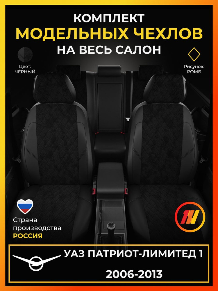 Чехлы на сиденья для UAZ Patriot Limited 1 (УАЗ Патриот-лимитед 1) с 2006-2013г.  #1