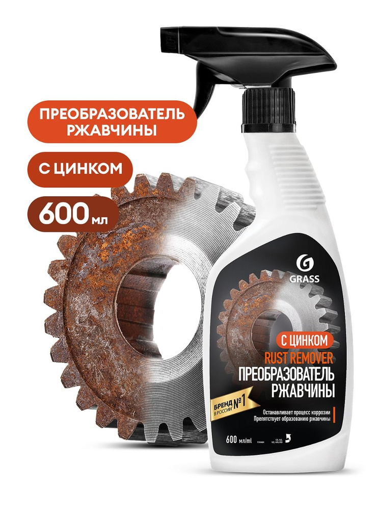 Средство для удаления ржавчины "Rust remover Zinc" (флакон 600мл) #1