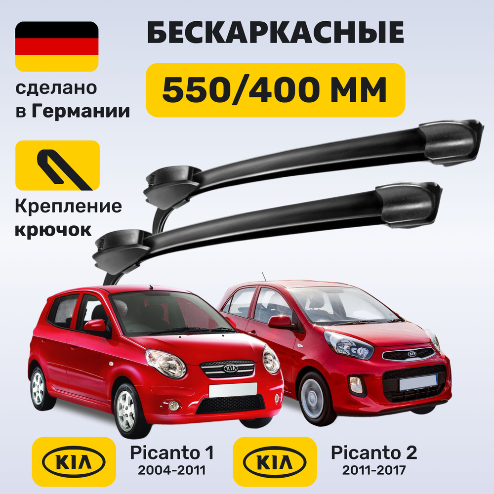 Дворники Киа Пиканто, щетки Kia Picanto 2004-2017 #1